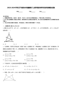 2023-2024学年辽宁省铁岭市昌图县八上数学期末教学质量检测模拟试题含答案