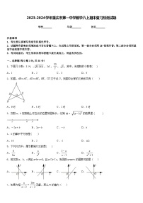 2023-2024学年重庆市第一中学数学八上期末复习检测试题含答案