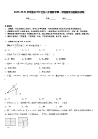 2023-2024学年重庆市江北区八年级数学第一学期期末检测模拟试题含答案