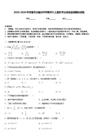 2023-2024学年重市庆南开中学数学八上期末学业质量监测模拟试题含答案