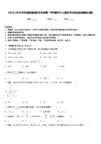 2023-2024学年陕西省西安市东城第一中学数学八上期末学业质量监测模拟试题含答案