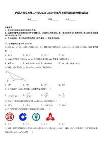 内蒙古包头市第二中学2023-2024学年八上数学期末联考模拟试题含答案