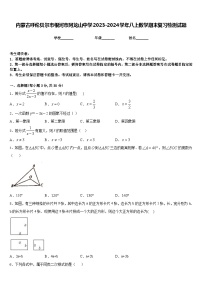 内蒙古呼伦贝尔市根河市阿龙山中学2023-2024学年八上数学期末复习检测试题含答案