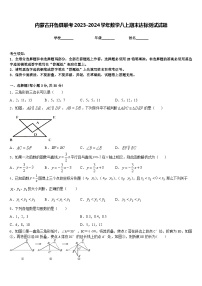 内蒙古开鲁县联考2023-2024学年数学八上期末达标测试试题含答案