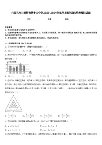 内蒙古乌兰浩特市第十三中学2023-2024学年八上数学期末统考模拟试题含答案