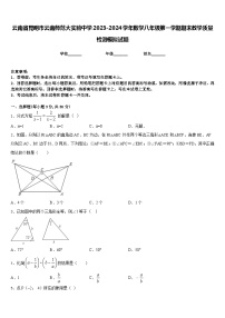 云南省昆明市云南师范大实验中学2023-2024学年数学八年级第一学期期末教学质量检测模拟试题含答案