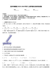 北京市朝阳区2023-2024学年八上数学期末达标检测试题含答案