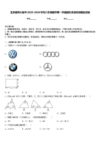 北京首师大附中2023-2024学年八年级数学第一学期期末质量检测模拟试题含答案