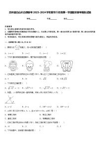 吉林省白山长白县联考2023-2024学年数学八年级第一学期期末联考模拟试题含答案