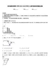 吉林省柳河县第三中学2023-2024学年八上数学期末联考模拟试题含答案