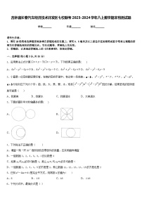 吉林省长春汽车经济技术开发区七校联考2023-2024学年八上数学期末检测试题含答案