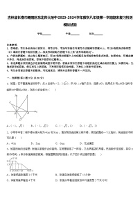 吉林省长春市朝阳区东北师大附中2023-2024学年数学八年级第一学期期末复习检测模拟试题含答案