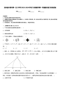 吉林省长春市第一五三中学2023-2024学年八年级数学第一学期期末复习检测试题含答案