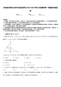 吉林省长春市吉大附中力旺实验学校2023-2024学年八年级数学第一学期期末预测试题含答案