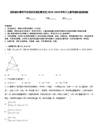 吉林省长春市汽车经济开发区第五校2023-2024学年八上数学期末监测试题含答案