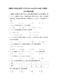 安徽省六安市金安区汇文中学2023-2024学年七年级上学期第一次月考数学试题+
