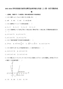 河南省开封市龙亭区金华学校2023-2024学年九年级上学期第一次月考数学试题