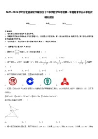 2023-2024学年河北省保定市莲池区十三中学数学八年级第一学期期末学业水平测试模拟试题含答案