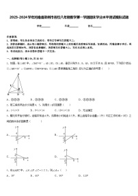 2023-2024学年河南省郑州市名校八年级数学第一学期期末学业水平测试模拟试题含答案