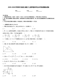 2023-2024学年浙江杭州上城区八上数学期末学业水平测试模拟试题含答案