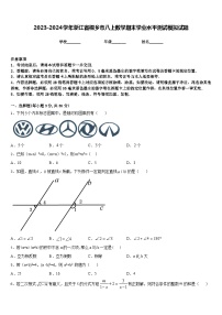 2023-2024学年浙江省桐乡市八上数学期末学业水平测试模拟试题含答案