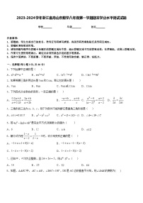 2023-2024学年浙江省舟山市数学八年级第一学期期末学业水平测试试题含答案