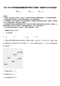 2023-2024学年贵州省安顺黄腊初级中学数学八年级第一学期期末学业水平测试试题含答案