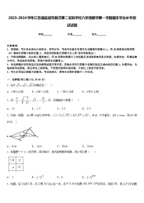 2023-2024学年江苏省盐城市新洋第二实验学校八年级数学第一学期期末学业水平测试试题含答案