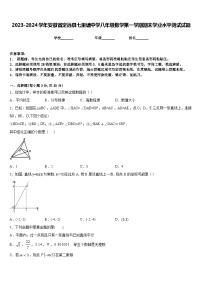 2023-2024学年安徽省定远县七里塘中学八年级数学第一学期期末学业水平测试试题含答案