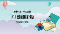 数学八年级下册19.1.1 变量与函数试讲课课件ppt