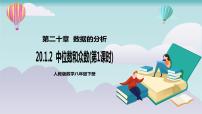 初中人教版20.1.2中位数和众数一等奖课件ppt