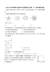 2023-2024学年浙江省金华市五校联考九年级（上）期中数学试卷(含解析）