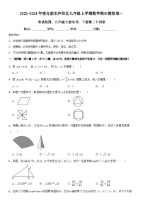 +安徽省合肥市庐阳区2023-2024学年+九年级上学期数学期末模拟卷一