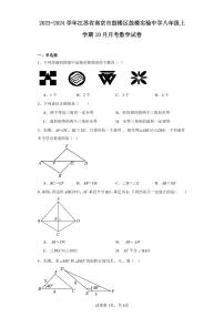 2023-2024学年江苏省南京市鼓楼区鼓楼实验中学八年级上学期10月月考数学试卷（含解析）