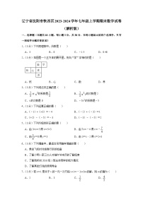 辽宁省沈阳市铁西区2023-2024学年七年级上学期期末数学试卷+