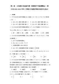 第1章二次函数-优选提升题（浙教版中考真题精选）-浙江省2023-2024学年上学期九年级数学期末