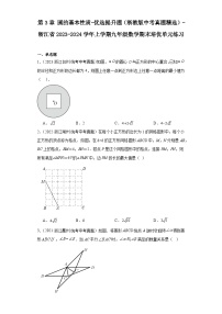 第3章圆的基本性质-优选提升题（浙教版中考真题精选）-浙江省2023-2024学年上学期九年级数学