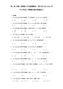 第三章实数（浙教版-中考真题精选）-浙江省2023-2024学年七年级上学期期末数学提高练习