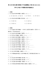 第4章因式分解（浙教版-中考真题精选）-浙江省2023-2024学年七年级下学期期末数学提高练习