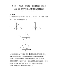 第5章一次函数（浙教版-中考真题精选）-浙江省2023-2024学年八年级上学期期末数学提高练习