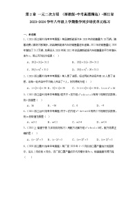 第2章一元二次方程（浙教版-中考真题精选）-浙江省2023-2024学年八年级上学期数学同步培优