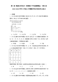 第3章数据分析初步（浙教版-中考真题精选）-浙江省2023-2024学年八年级上学期数学同步培优单