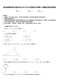 四川省成都市温江区踏水学校2023-2024学年数学八年级第一学期期末质量检测试题含答案