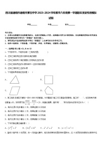 四川省德阳市德阳市第五中学2023-2024学年数学八年级第一学期期末质量检测模拟试题含答案