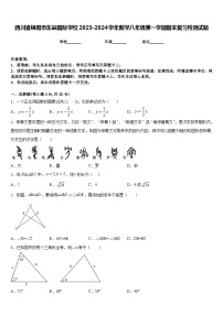 四川省绵阳市东辰国际学校2023-2024学年数学八年级第一学期期末复习检测试题含答案