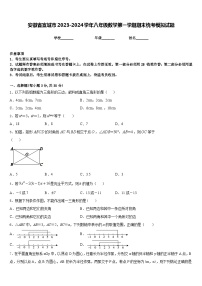 安徽省宣城市2023-2024学年八年级数学第一学期期末统考模拟试题含答案