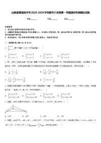 山西省晋城高平市2023-2024学年数学八年级第一学期期末检测模拟试题含答案