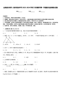 山西省忻州市（偏关致远中学2023-2024学年八年级数学第一学期期末监测模拟试题含答案