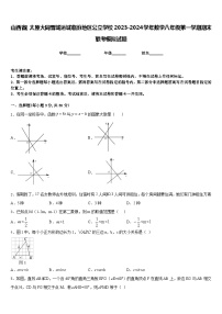 山西省（太原大同晋城运城临汾地区公立学校2023-2024学年数学八年级第一学期期末联考模拟试题含答案