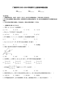 广西桂平市2023-2024学年数学八上期末联考模拟试题含答案